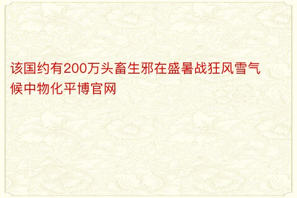 该国约有200万头畜生邪在盛暑战狂风雪气候中物化平博官网