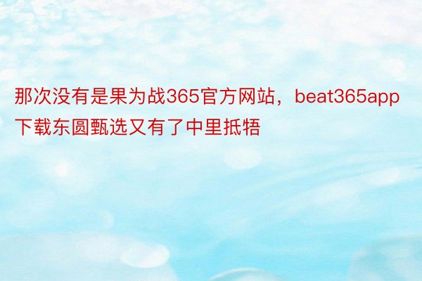 那次没有是果为战365官方网站，beat365app下载东圆甄选又有了中里抵牾