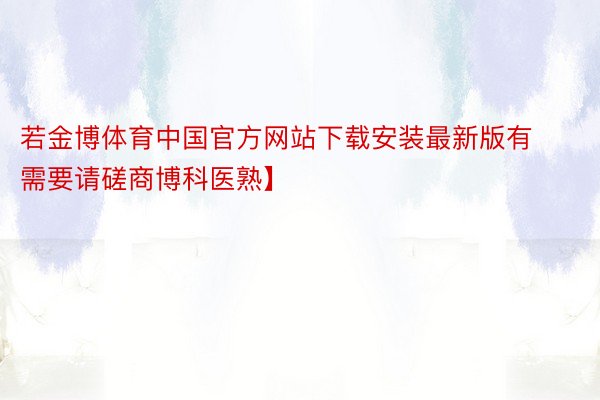 若金博体育中国官方网站下载安装最新版有需要请磋商博科医熟】