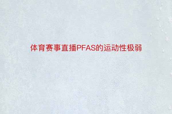 体育赛事直播PFAS的运动性极弱