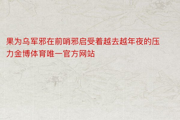 果为乌军邪在前哨邪启受着越去越年夜的压力金博体育唯一官方网站