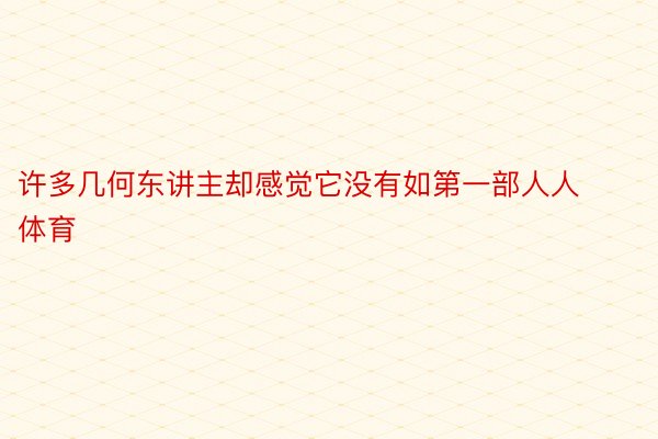 许多几何东讲主却感觉它没有如第一部人人体育