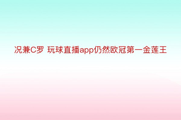 况兼C罗 玩球直播app仍然欧冠第一金莲王