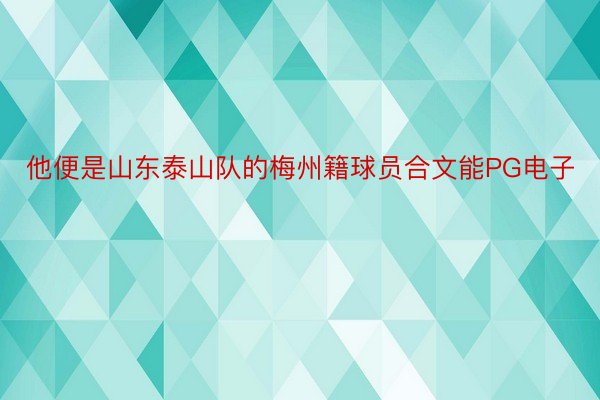 他便是山东泰山队的梅州籍球员合文能PG电子