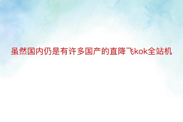 虽然国内仍是有许多国产的直降飞kok全站机