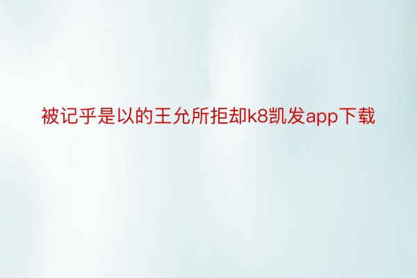 被记乎是以的王允所拒却k8凯发app下载