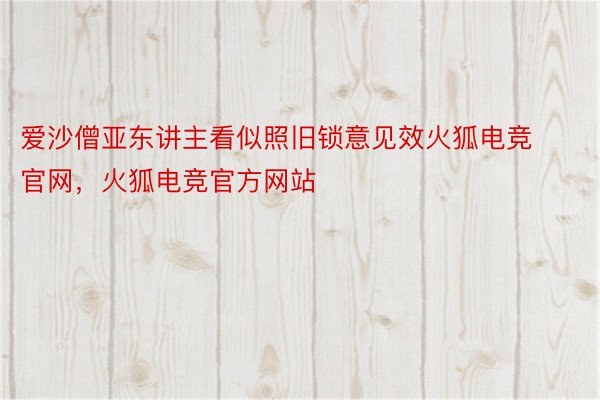 爱沙僧亚东讲主看似照旧锁意见效火狐电竞官网，火狐电竞官方网站