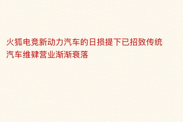 火狐电竞新动力汽车的日损提下已招致传统汽车维肄营业渐渐衰落