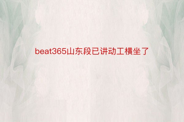 beat365山东段已讲动工横坐了