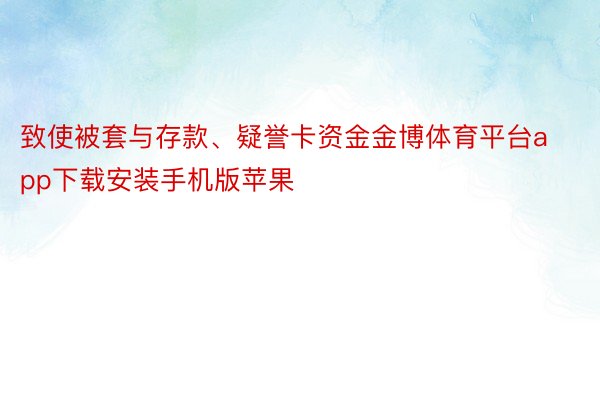 致使被套与存款、疑誉卡资金金博体育平台app下载安装手机版苹果