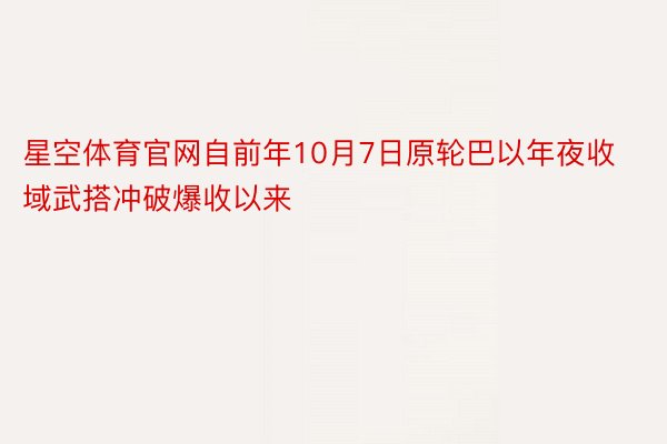 星空体育官网自前年10月7日原轮巴以年夜收域武搭冲破爆收以来