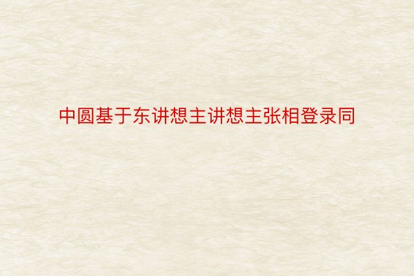 中圆基于东讲想主讲想主张相登录同