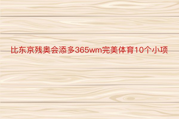 比东京残奥会添多365wm完美体育10个小项