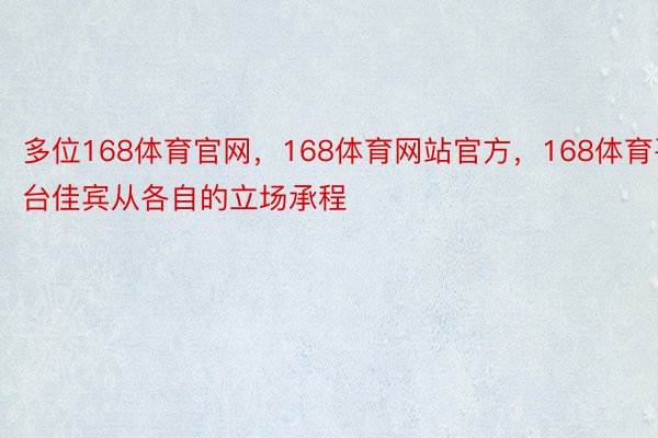 多位168体育官网，168体育网站官方，168体育平台佳宾从各自的立场承程