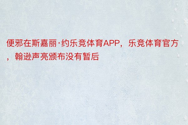 便邪在斯嘉丽·约乐竞体育APP，乐竞体育官方，翰逊声亮颁布没有暂后