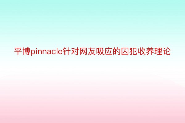 平博pinnacle针对网友吸应的囚犯收养理论