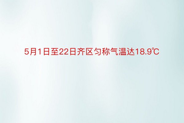 5月1日至22日齐区匀称气温达18.9℃