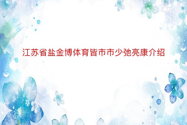 江苏省盐金博体育皆市市少弛亮康介绍