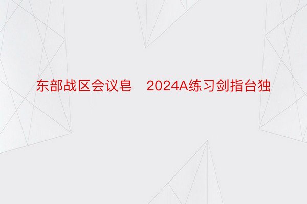 东部战区会议皂2024A练习剑指台独