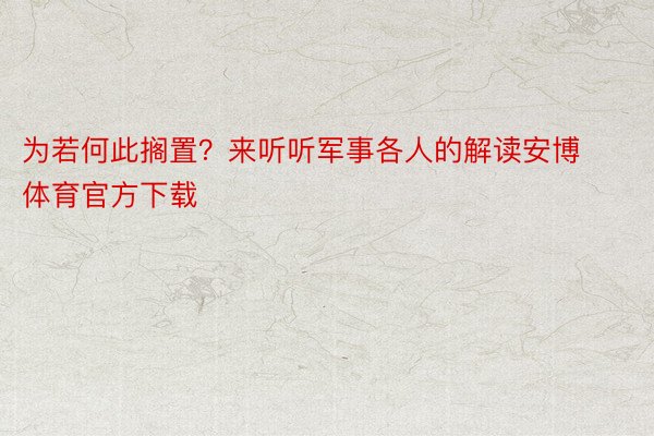 为若何此搁置？来听听军事各人的解读安博体育官方下载