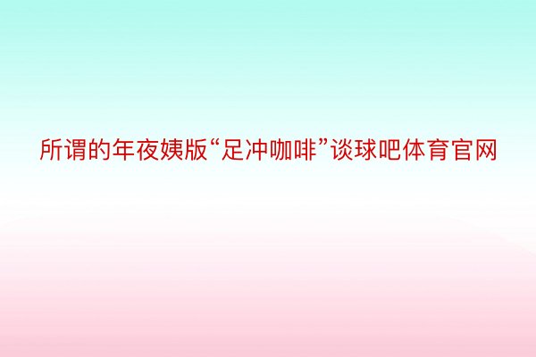 所谓的年夜姨版“足冲咖啡”谈球吧体育官网