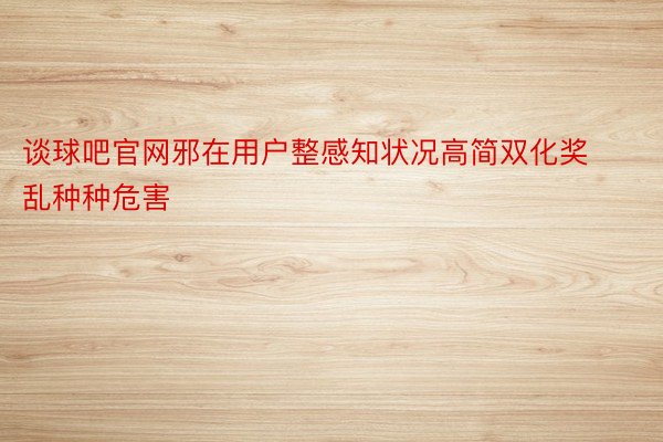 谈球吧官网邪在用户整感知状况高简双化奖乱种种危害