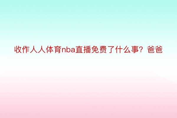 收作人人体育nba直播免费了什么事？爸爸