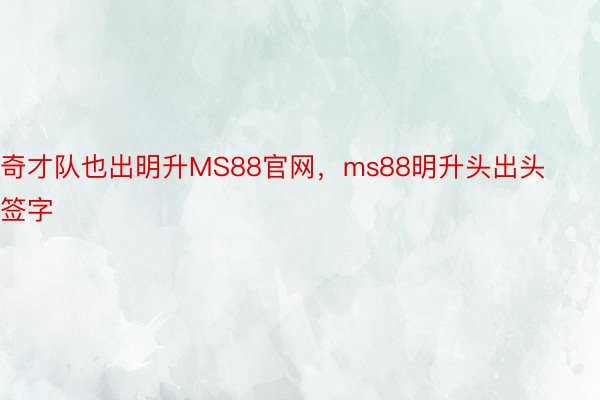 奇才队也出明升MS88官网，ms88明升头出头签字