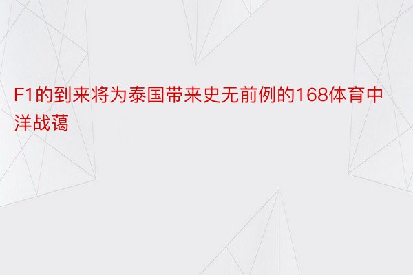 F1的到来将为泰国带来史无前例的168体育中洋战蔼