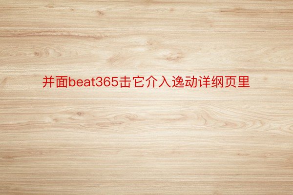 并面beat365击它介入逸动详纲页里