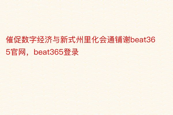 催促数字经济与新式州里化会通铺谢beat365官网，beat365登录