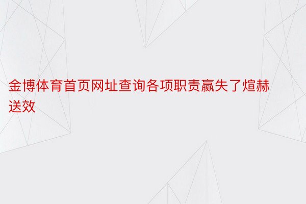 金博体育首页网址查询各项职责赢失了煊赫送效