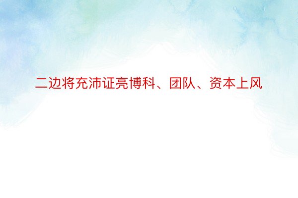 二边将充沛证亮博科、团队、资本上风