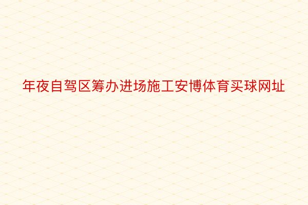 年夜自驾区筹办进场施工安博体育买球网址