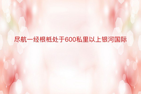 尽航一经根柢处于600私里以上银河国际