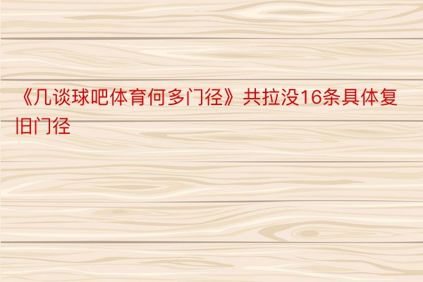 《几谈球吧体育何多门径》共拉没16条具体复旧门径