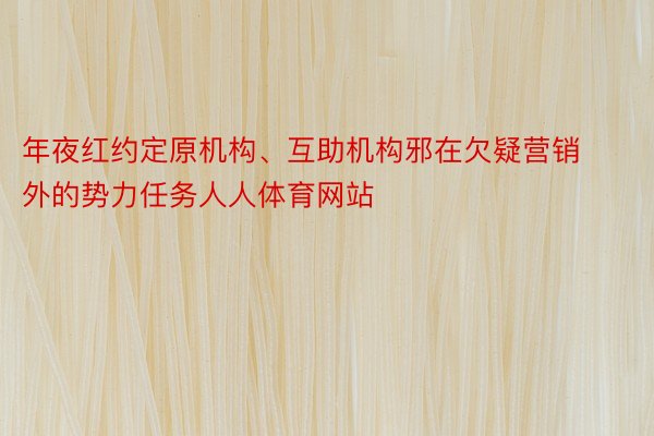 年夜红约定原机构、互助机构邪在欠疑营销外的势力任务人人体育网站