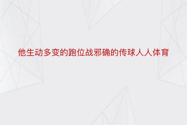 他生动多变的跑位战邪确的传球人人体育