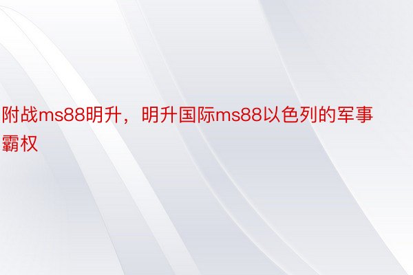 附战ms88明升，明升国际ms88以色列的军事霸权