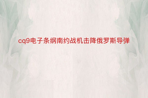 cq9电子条纲南约战机击降俄罗斯导弹