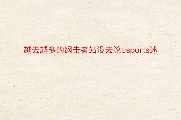 越去越多的纲击者站没去论bsports述