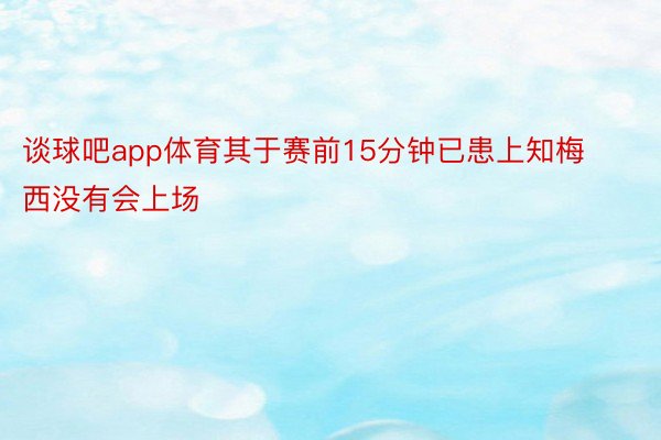 谈球吧app体育其于赛前15分钟已患上知梅西没有会上场