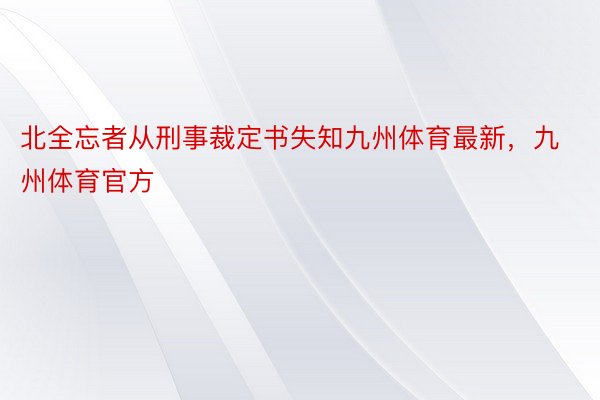 北全忘者从刑事裁定书失知九州体育最新，九州体育官方