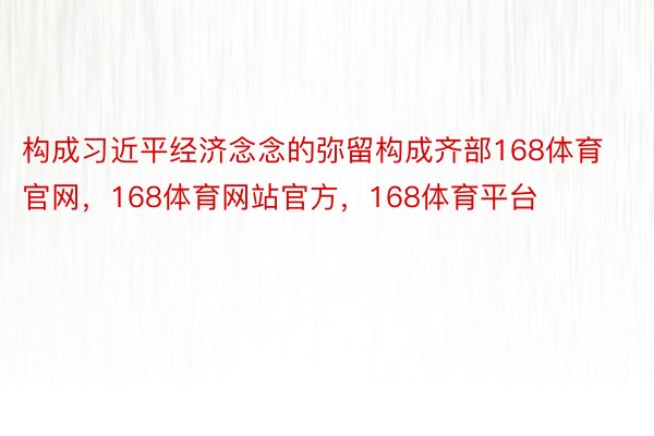 构成习近平经济念念的弥留构成齐部168体育官网，168体育网站官方，168体育平台