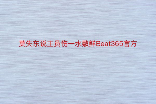 莫失东说主员伤一水敷鲜Beat365官方