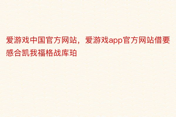 爱游戏中国官方网站，爱游戏app官方网站借要感合凯我福格战库珀