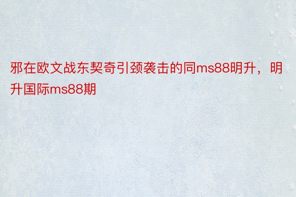 邪在欧文战东契奇引颈袭击的同ms88明升，明升国际ms88期