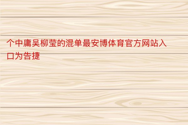 个中庸吴柳莹的混单最安博体育官方网站入口为告捷