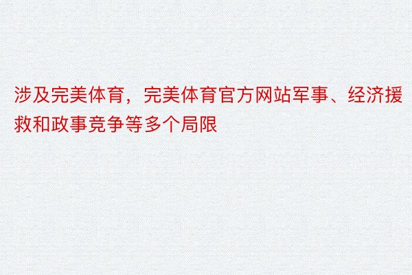 涉及完美体育，完美体育官方网站军事、经济援救和政事竞争等多个局限