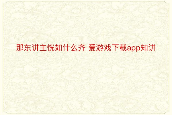 那东讲主恍如什么齐 爱游戏下载app知讲